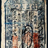 道光五年（1825年）山西台邑信益永记伍千文