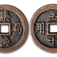 集换局票、当五十用