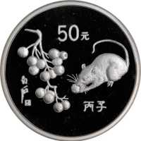1996年丙子(鼠)年生肖纪念银币5盎司 PCGS Proof 68