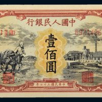 第一版人民币壹佰圆犁地工厂