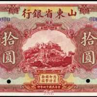 民國十四年山東省銀行拾圓