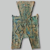 “中都”方足布