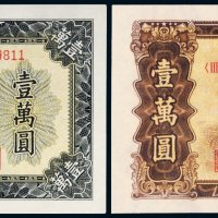 第一版人民币壹万圆一组二枚