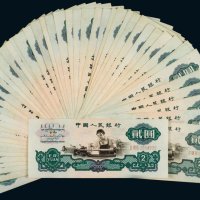 第三版人民币贰圆（五十二枚）
