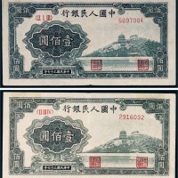 第一版人民币万寿山二枚