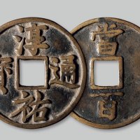 淳佑通宝背“当百”大型
