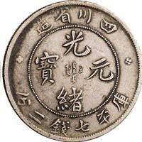 1898年四川省造光绪元宝七钱二分银币四枚、1909年宣统元宝七钱二分银币一枚