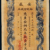 光绪三十二年（1906年）安徽裕皖官钱局铜元壹千文