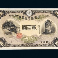 日本银行兑换券贰百圆
