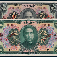 民国十二年（1923年）中央银行壹圆、伍圆样票各一枚