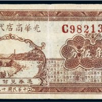 民国二十九年（1940年）光华商店代价券柒角伍分