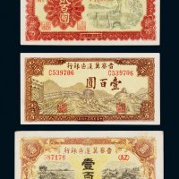 民国晋察冀边区银行纸币一组三枚