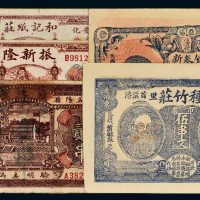 民国湖南钱帖一组五枚