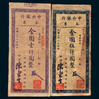 民国三十八年（1949年）中央银行本票壹仟圆、伍仟圆各一枚