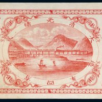 光绪二十四年（1898年）山海关内外铁路局洋银拾圆