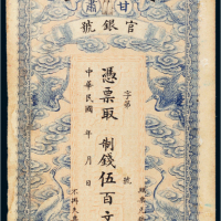 民国三年（1914年）甘肃官银号伍百文