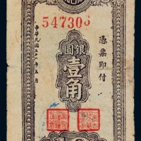 民国三十八年（1949年）甘肃省银行本票银圆壹角