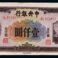 民国三十三年（1944年）中央银行壹仟圆