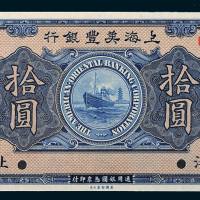 1919年上海美丰银行上海拾圆样票