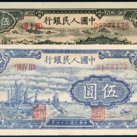 第一版人民币伍圆帆船、牧羊各一枚
