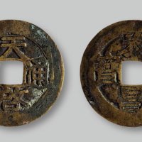 泰昌通宝、天启通宝合背
