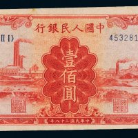 第一版人民币壹佰圆二枚