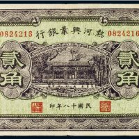 民国十八年（1929年）热河兴业银行贰角