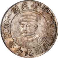 黎元洪像开国纪念壹圆戴帽 PCGS MS 64+