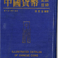 1982年初次印刷《中国货币史话目录：银、金、镍、铝篇》