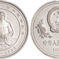 1986年中国人民银行发行孙中山诞辰120周年纪念银币