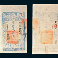 咸丰七年（1857年）大清宝钞贰千文