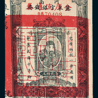 民国十年（1921年）河南豫泉官银钱局改“金库流通券”岳武穆王像壹圆