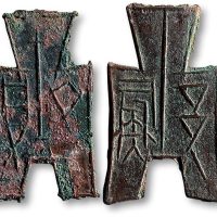 “彘”、“齐贝”方足布一组两枚
