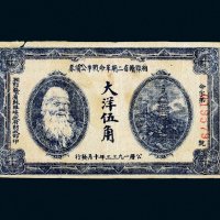 1933年湘鄂赣省二期革命战争公债券大洋伍角