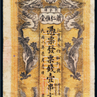 民国八年（1919年）湖南湘乡萧仁惟堂壹串文