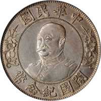 黎元洪像开国纪念壹圆光头 PCGS AU Details