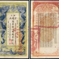光绪三十四年（1908年）湖北官钱局壹串文