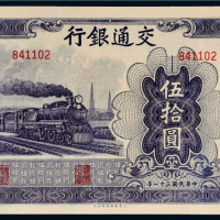 民国三十一年（1942年）交通银行伍拾圆