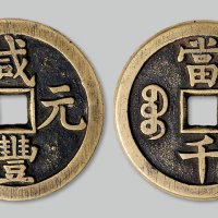 “咸丰元宝”宝源局当千