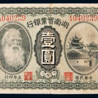 民国五年（1916年）湖南实业银行长沙壹圆