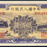 第一版人民币贰佰圆颐和园
