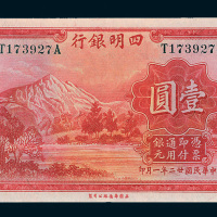 民国二十二年（1933年）四明银行上海壹圆