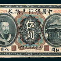 民国元年（1912年）中国银行兑换券伍圆
