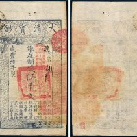咸丰六年（1856年）大清宝钞伍千文