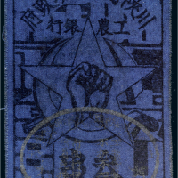 1933年川陕省苏维埃政府工农银行叁串布币（蓝色）