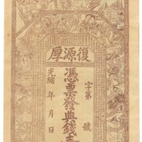 光绪湖南复源厚壹串文 八品