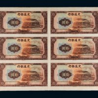 民国三十年（1941年）交通银行拾圆六枚连体未完成票