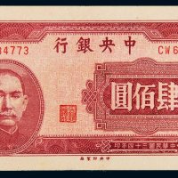 民国三十四年（1945年）中央银行肆佰圆