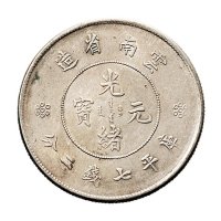 1911年云南省造光绪元宝库平七钱二分（LM421）