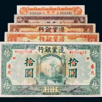 民国边业银行奉天纸币一组五枚